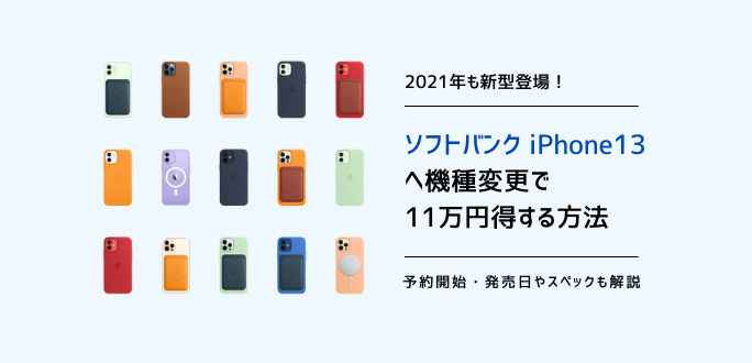 ソフトバンクでiPhone 13へ機種変更で9万円得する方法｜キャンペーン一覧