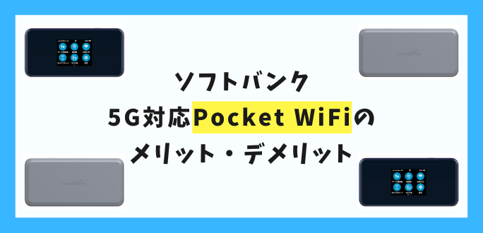 ソフトバンク5G対応Pocket WiFiのメリット・デメリット