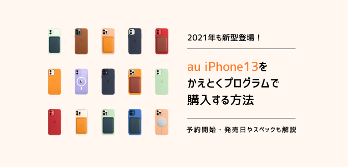 auのiPhone13をかえトクプログラムで購入する方法と注意点