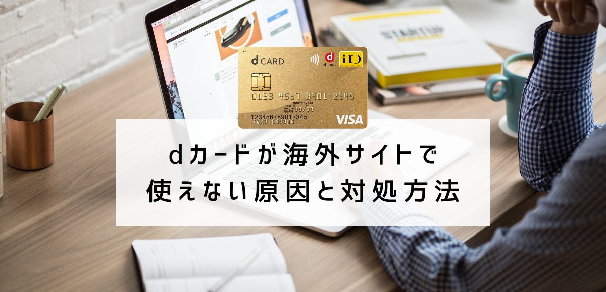 dカードが海外サイトで使えない原因と対処方法