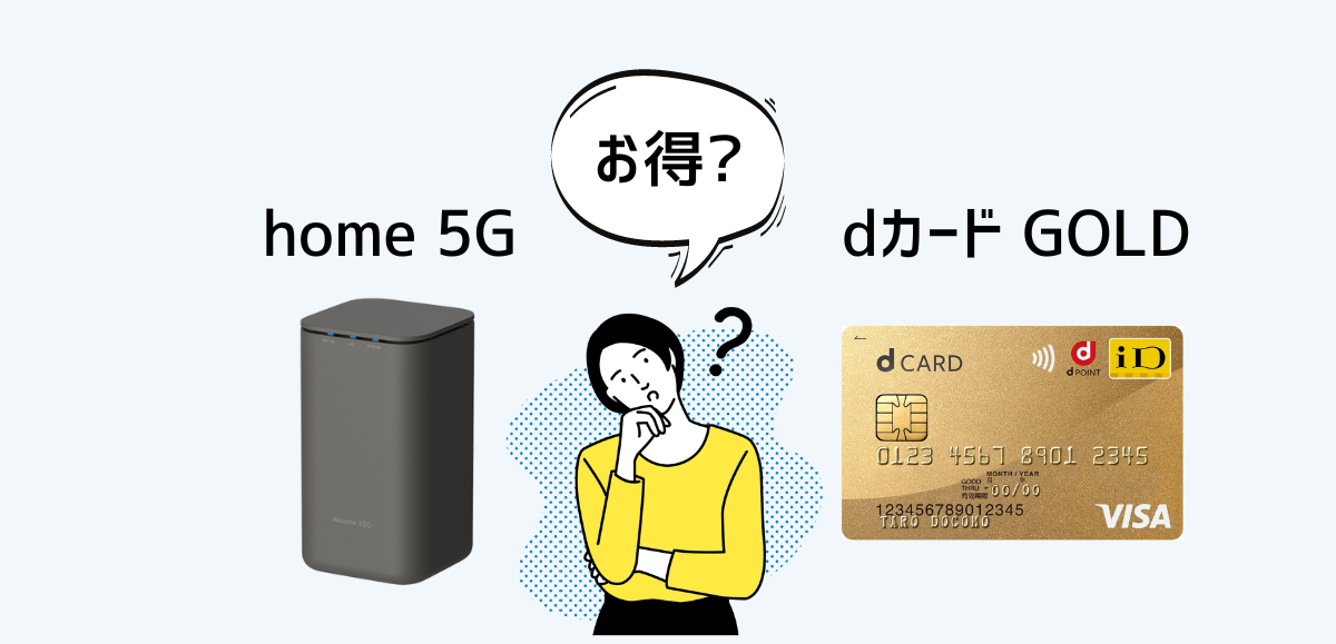 home 5G×dカードはお得？