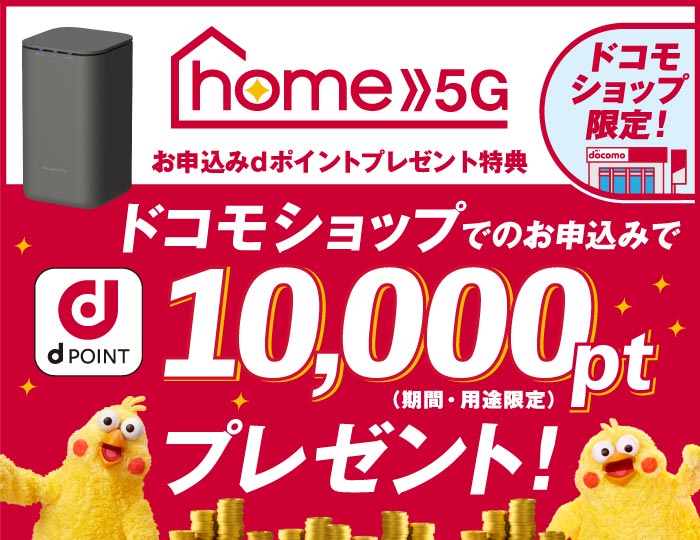 home 5G キャンペーン