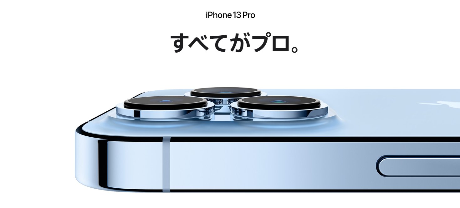 iPhone13 Pro Maxの評価レビュー｜買う理由・買わない理由│スマホのススメ