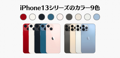 iPhone13シリーズのカラー9色をレビュー