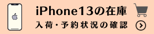 iPhone13(mini/Pro/ProMax)の在庫・入荷・予約状況｜ドコモ・au・ソフトバンク