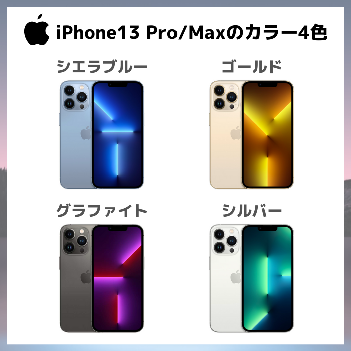 iPhone13 Pro/Maxのカラー4色
