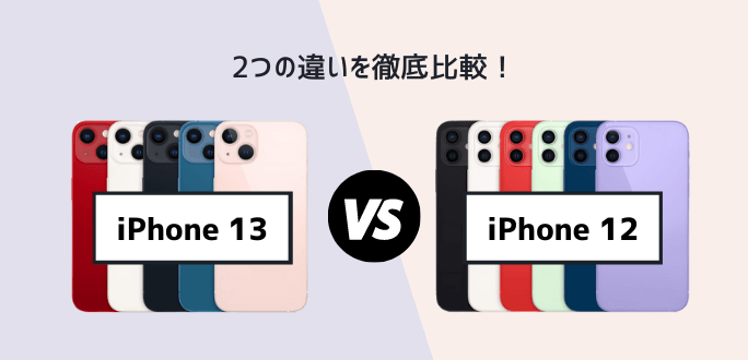 iPhone13とiPhone12の違いを比較！どっちを買うべき？