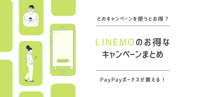 【2022年3月】LINEMO(ラインモ)のキャンペーンまとめ！PayPayボーナス貰える