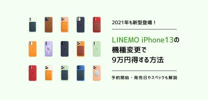 iPhone13をLINEMOで機種変更を9万円お得にする方法