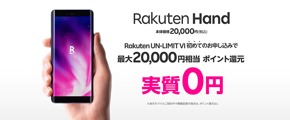 Rakuten Hand15,000ポイントプレゼントキャンペーン