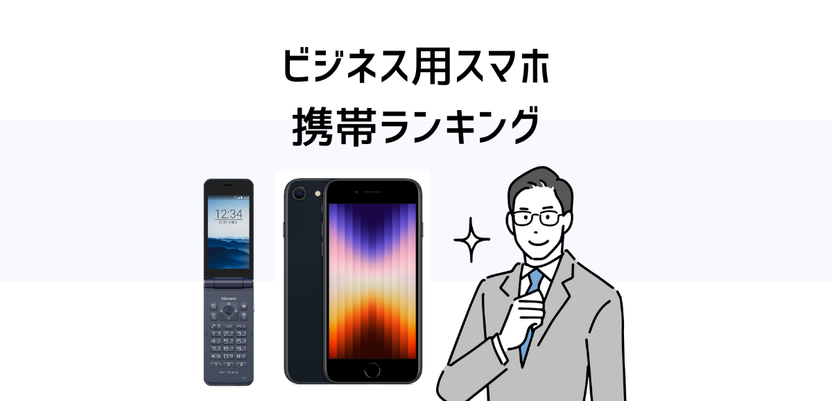 ビジネス用スマホ・携帯ランキング｜おすすめのプラン紹介