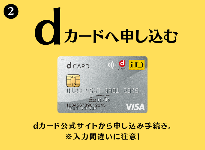 dカードの作り方・登録方法