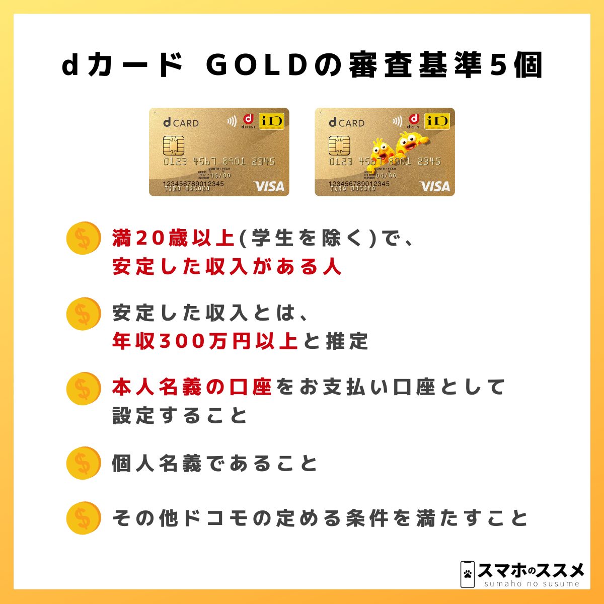 dカード GOLDの審査基準