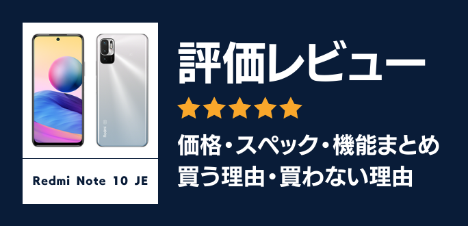 Redmi Note 10 JEの評価レビュー