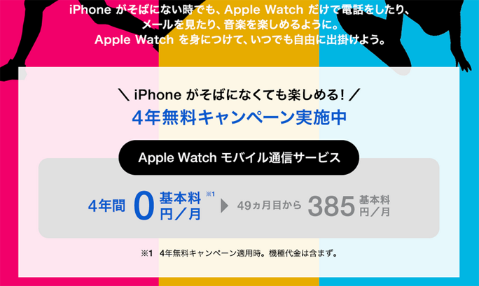 Apple Watchモバイル通信サービス