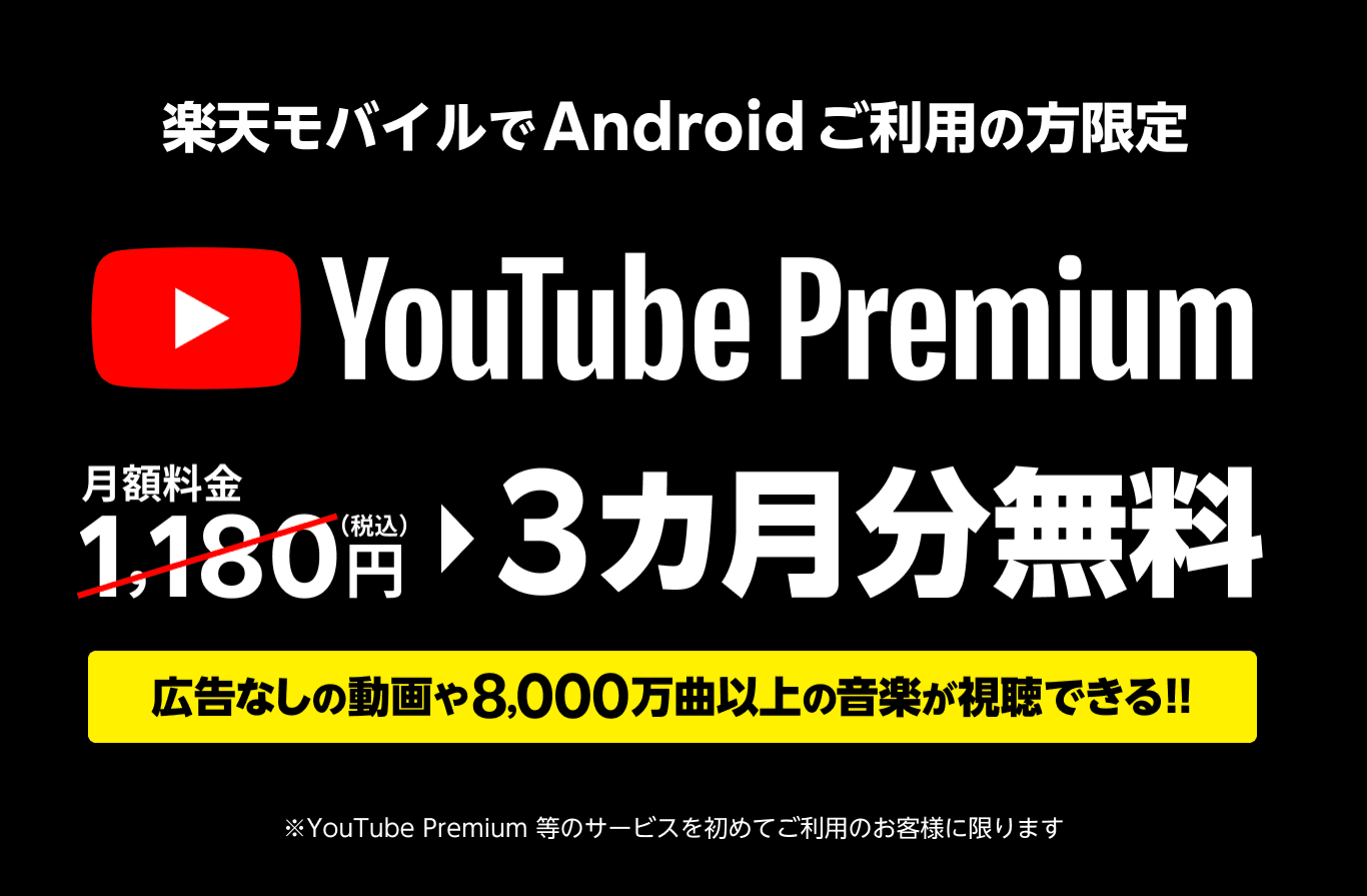楽天モバイルの利用でYouTube Premium3カ月間無料のキャンペーン詳細