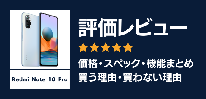 Redmi Note 10 Proの評価レビュー｜買う理由・買わない理由