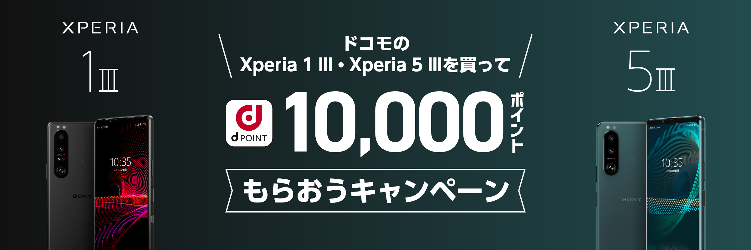 ドコモのXperia 1 III・Xperia 5 III を買ってdポイント10,000ポイントをもらおうキャンペーン