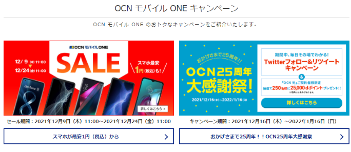 OCN モバイル ONE キャンペーン