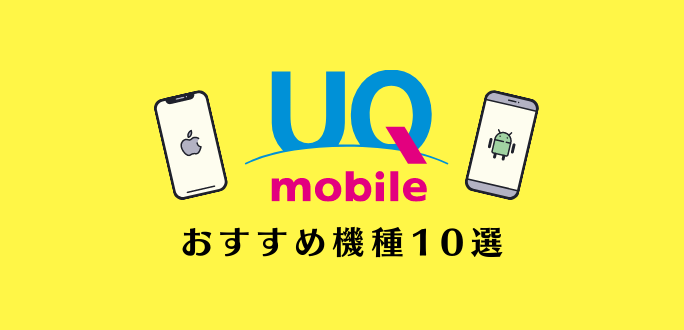 UQモバイルおすすめ機種10選｜iPhone・Android