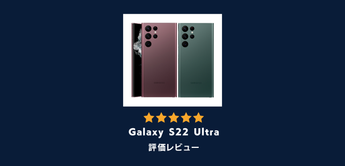 Galaxy S22 Ultraの評価レビュー