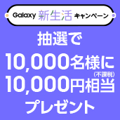 Galaxy新生活キャンペーン