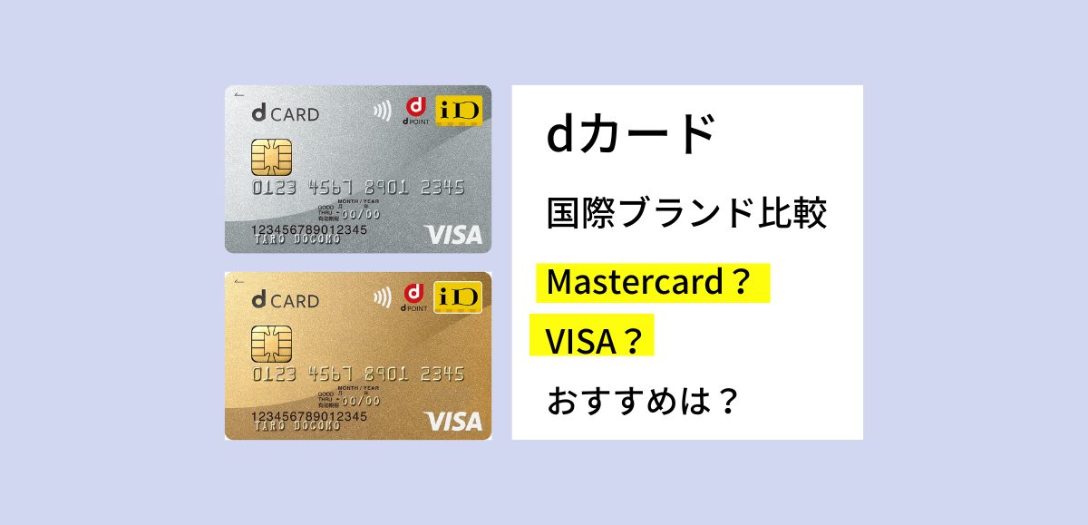 dカードの国際ブランド比較｜MastercardとVISAでおすすめは？