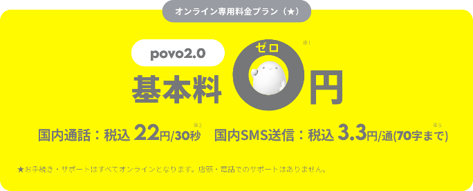 povo2.0は基本料0円
