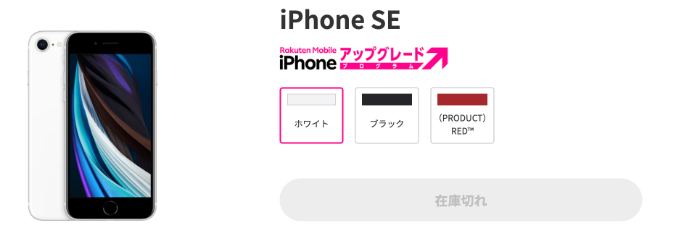 楽天モバイルのiPhoneSE2