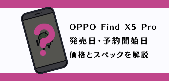OPPO Find X5 Proの最新情報