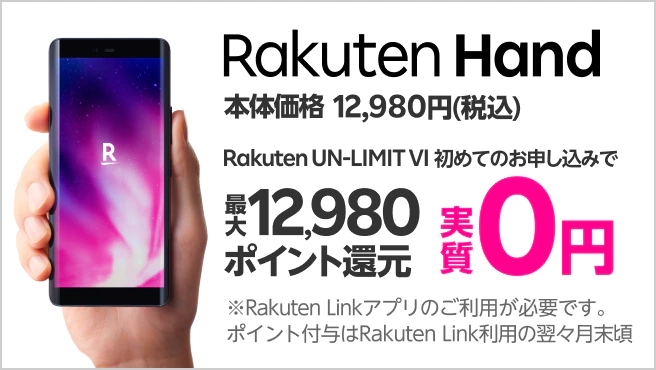 楽天モバイル Rakuten Hand12,980ポイントプレゼントキャンペーン