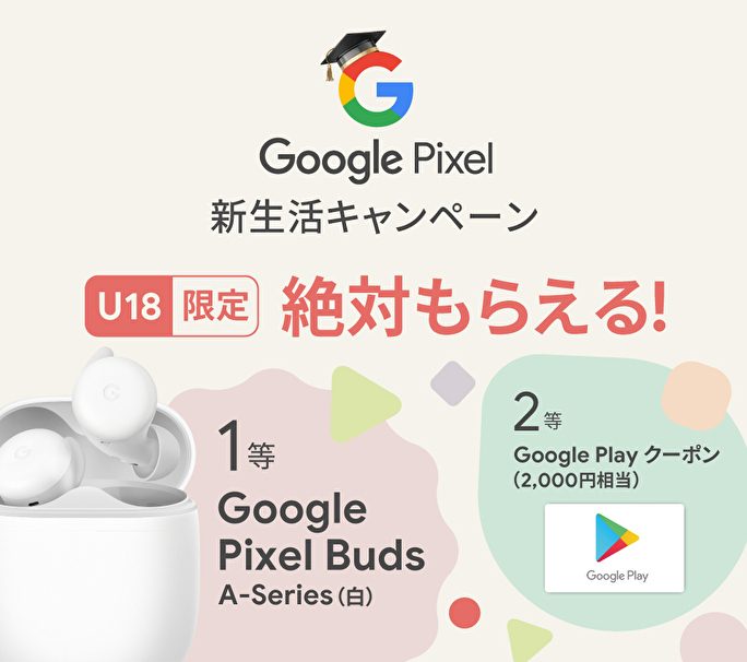 GooglePixel新生活キャンペーン