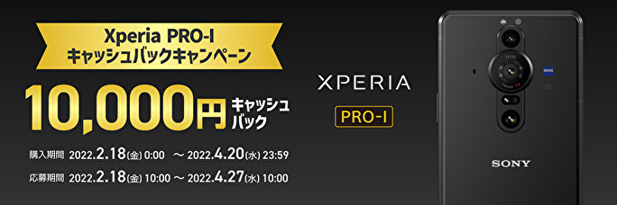 Xperia Pro-I キャッシュバックキャンペーン