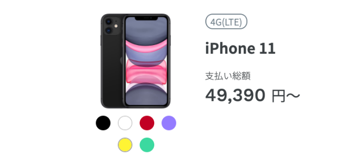 ahamoのiPhone11価格