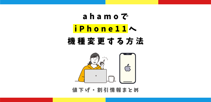ahamoでiPhone11へ機種変更する方法