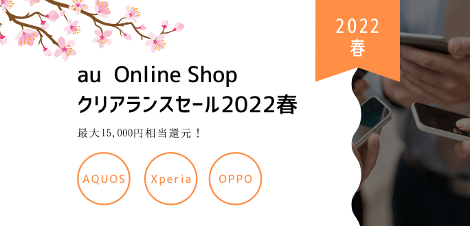 au Online Shopクリアランスセール2022春がお得！最大15,000円相当還元
