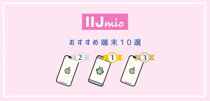 IIJmioのおすすめ端末｜iPhone・Android