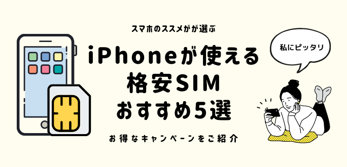 iPhoneが使える格安SIMおすすめ5選