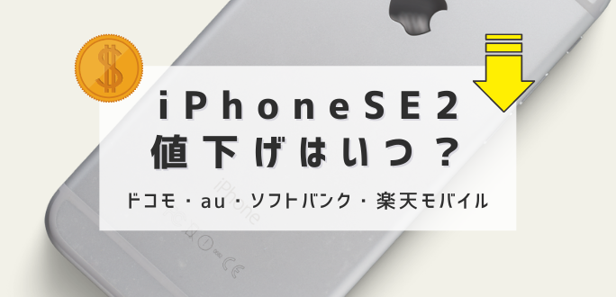 Iphone se2 値下げ アップル ストア