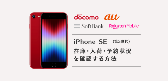iPhoneSE3の在庫・入荷・予約状況｜ドコモ・au・ソフトバンク・楽天モバイル