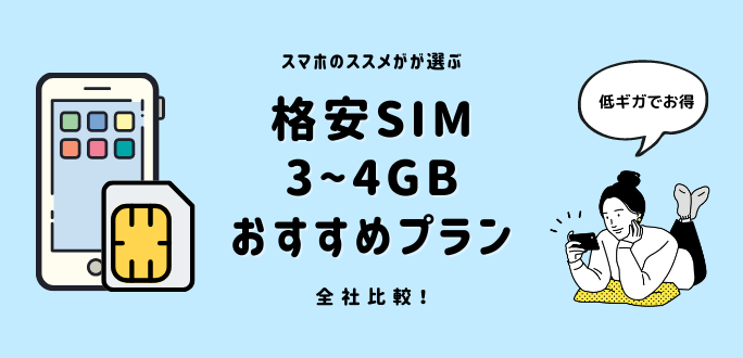 格安SIMで3〜4GB使えるおすすめプラン比較