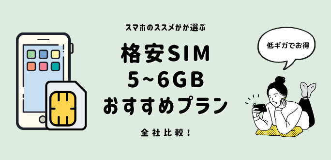 格安SIMで5〜6GB使えるおすすめプラン5社比較