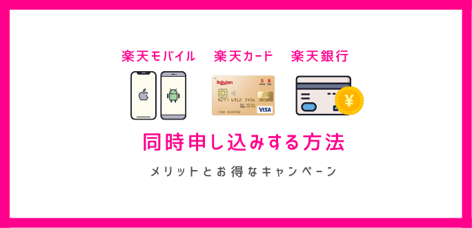 楽天モバイル・楽天カード・楽天銀行を同時申込する方法