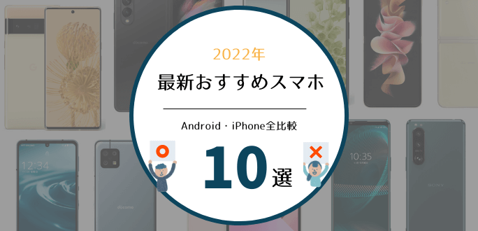 【2022年】スマホおすすめ人気ランキング！キャリア/SIMフリー10選