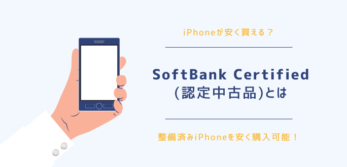 SoftBank Certified(認定中古品)とは？整備済みiPhoneを安く使える