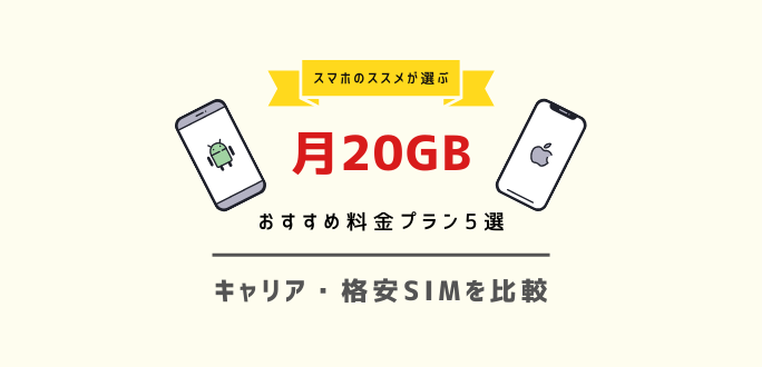 月20GBのおすすめ料金プラン5選｜キャリア・格安SIMを比較