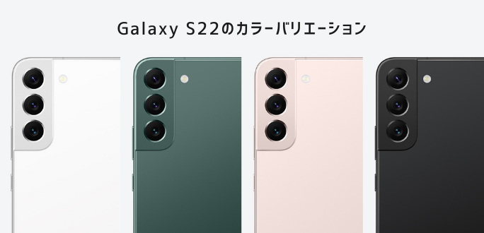 Galaxy S22のカラーバリエーション4色