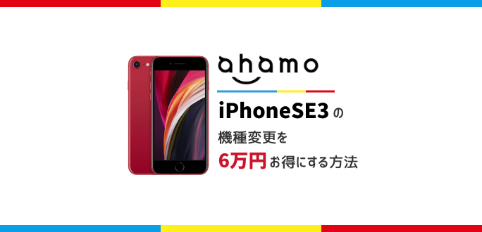 ahamoのiPhoneSE3機種変更を6万円お得にするキャンペーン詳細