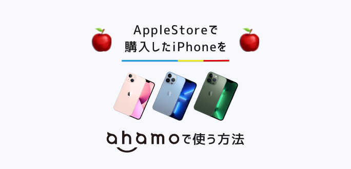 AppleStoreで購入したiPhoneをahamoで使う方法