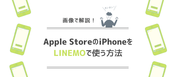 アップルストアで購入したiPhoneはLINEMOで使える？機種変更の方法を解説